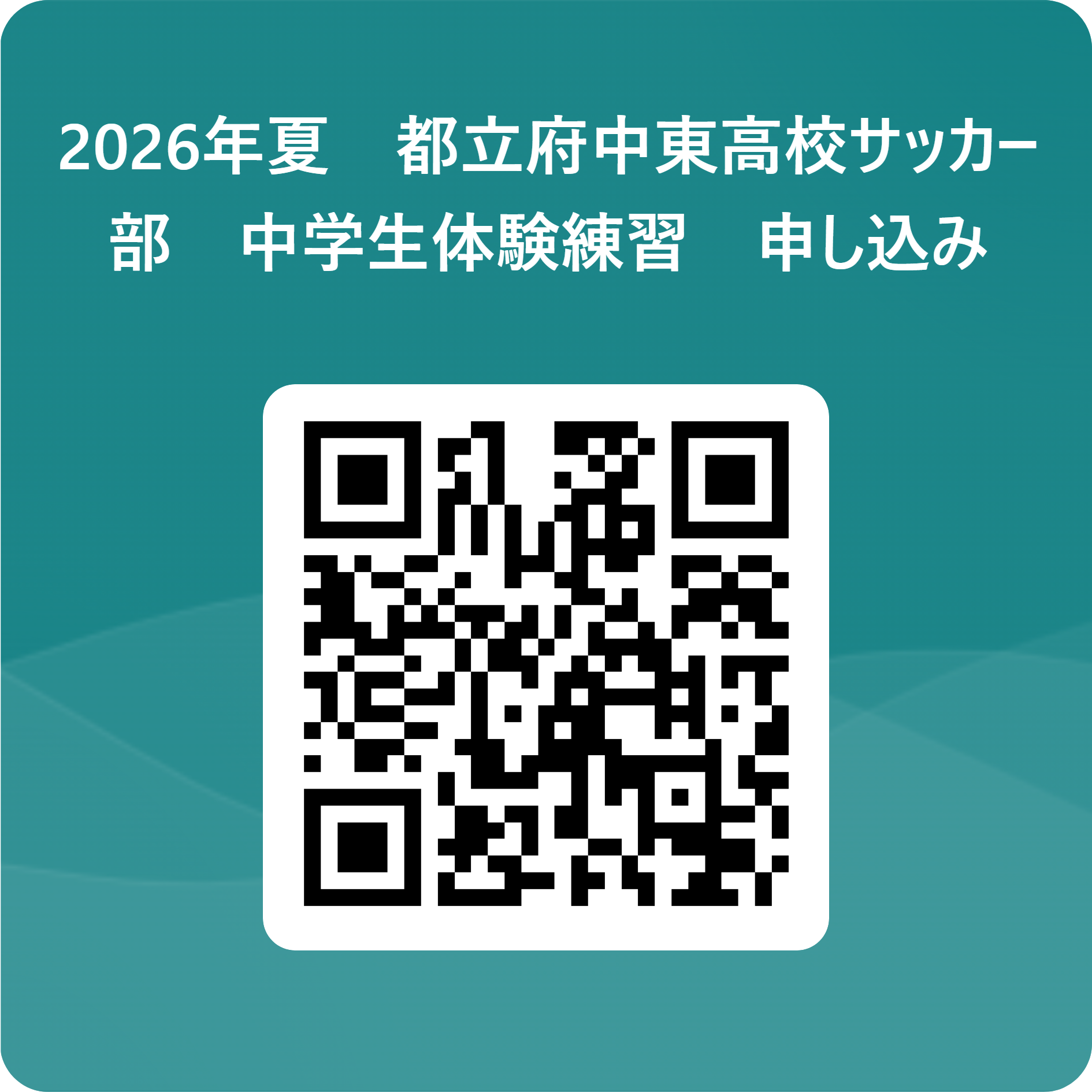 2026年夏　都立府中東高校サッカー部　中学生体験練習　申し込み 用 QR コード